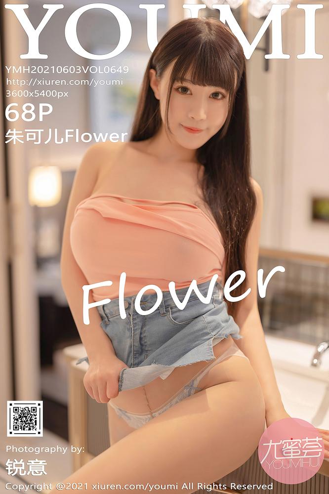 YouMi尤蜜荟 649期 朱可儿Flower