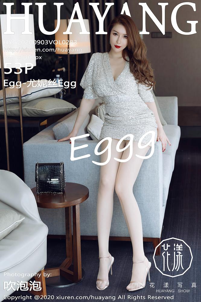 HuaYang花漾 283期 Egg-尤妮丝Egg