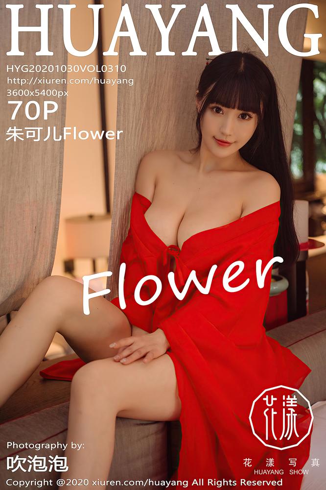 HuaYang花漾 310期 朱可儿Flower
