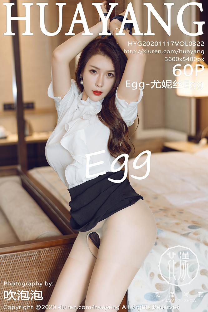 HuaYang花漾 322期 Egg-尤妮丝Egg