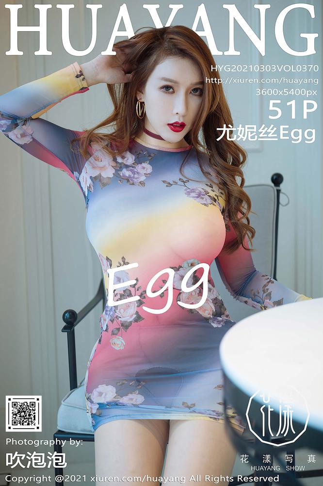 HuaYang花漾 370期 尤妮丝Egg