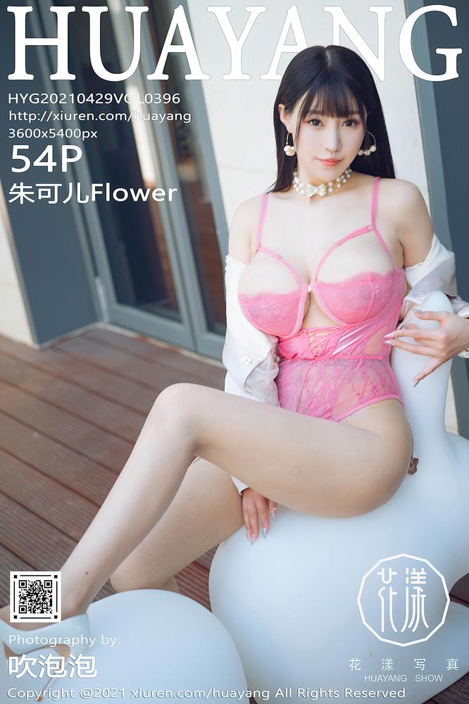 HuaYang花漾 396期 朱可儿Flower