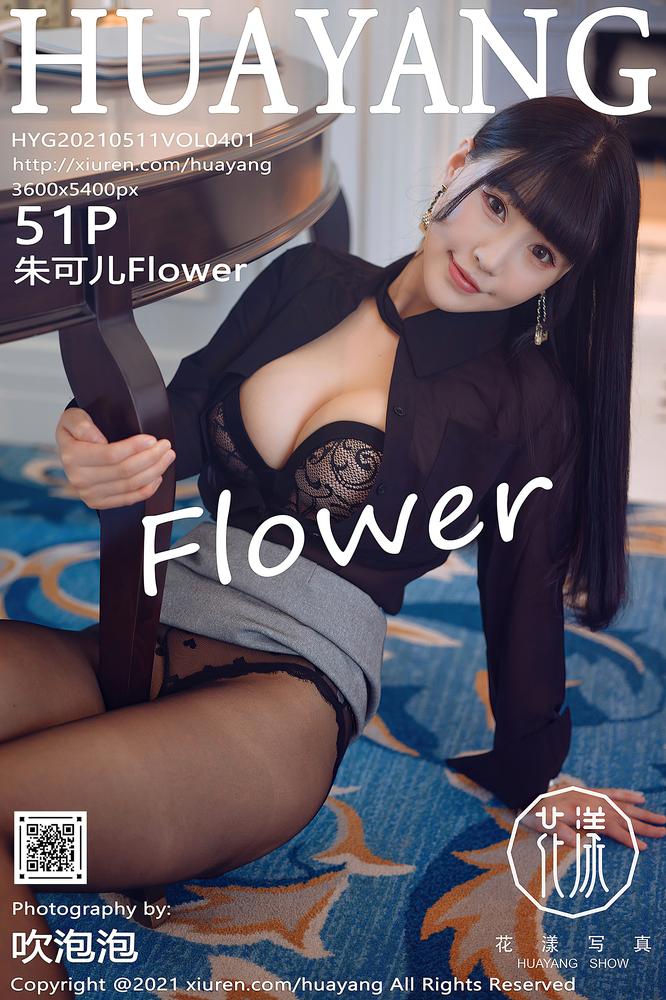 HuaYang花漾 401期 朱可儿Flower
