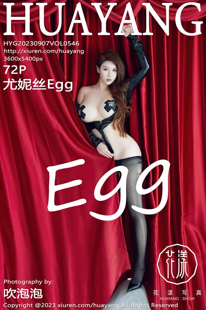 HuaYang花漾 546期 尤妮丝Egg
